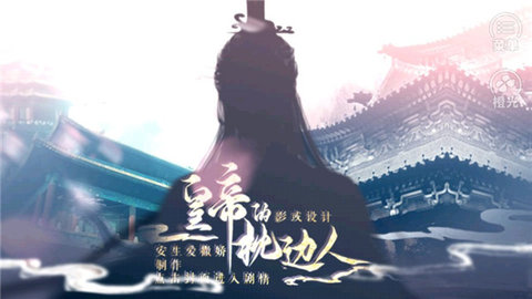 皇帝的枕边人 v1.8