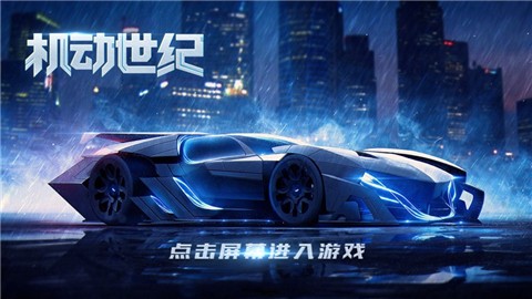 机动世纪 V 1.0