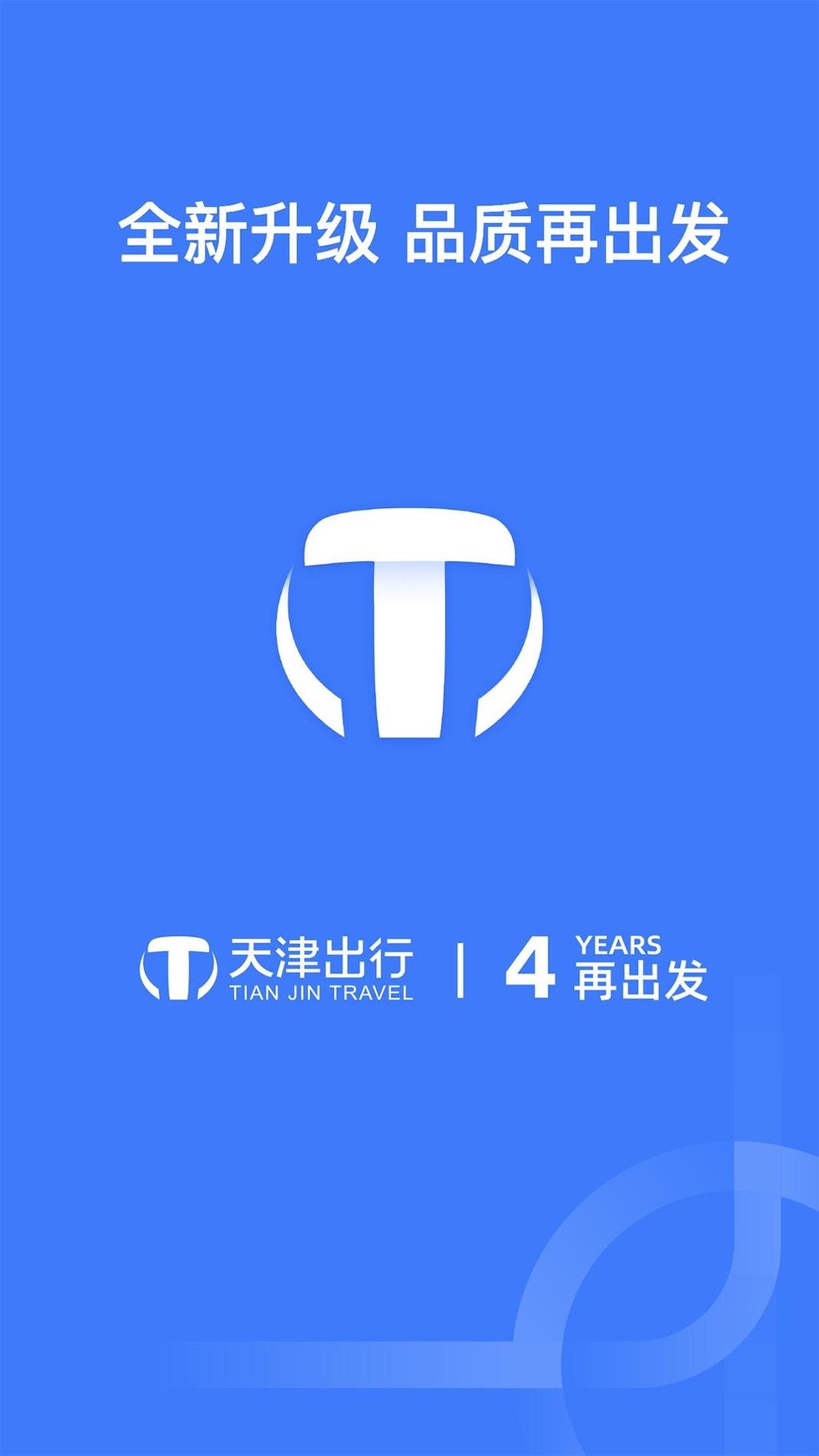 天津出行司机端 v3.0.5