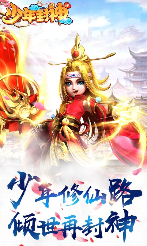 少年封神红包版 v2.1
