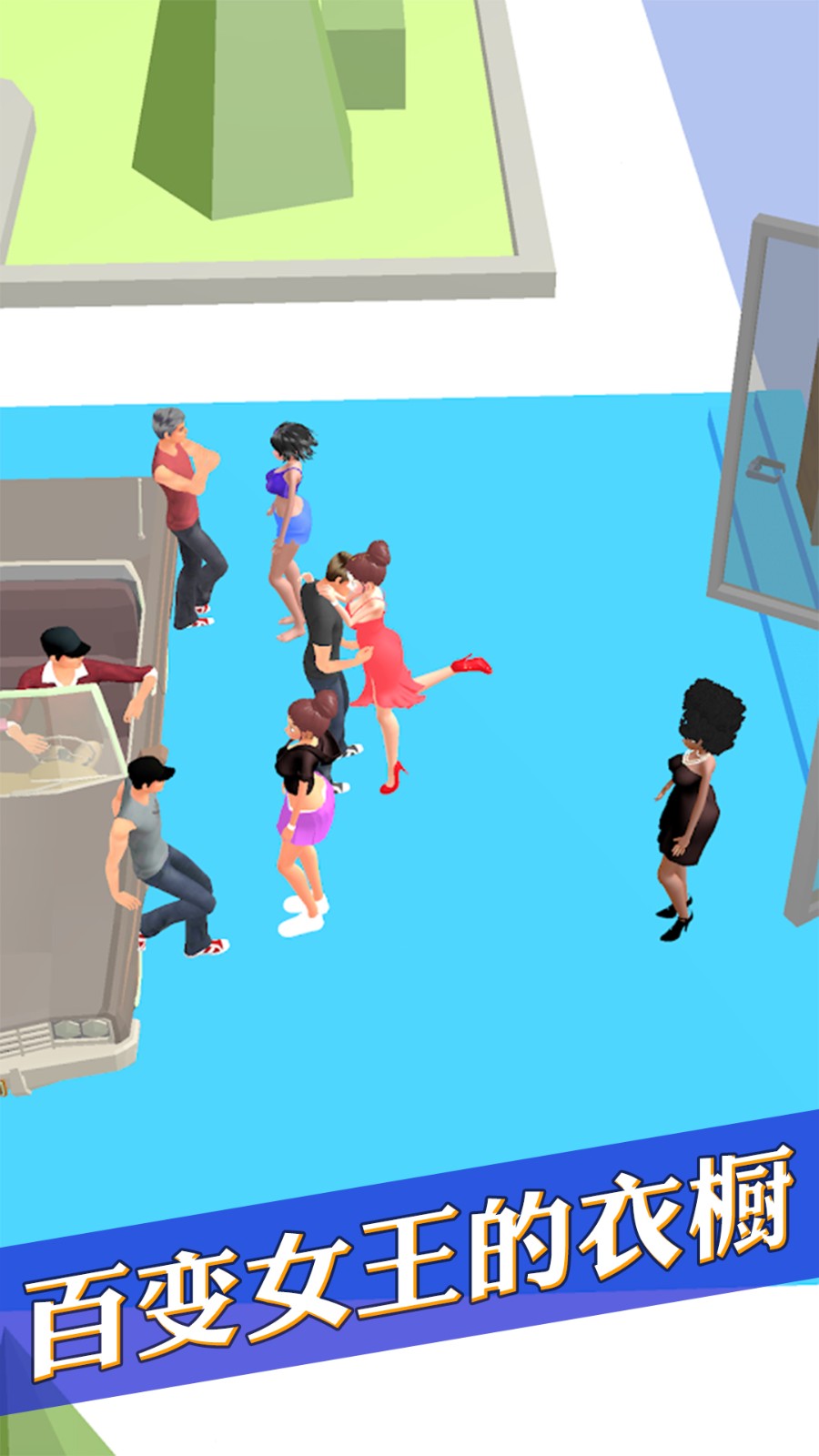百变女王的衣橱 v1.3