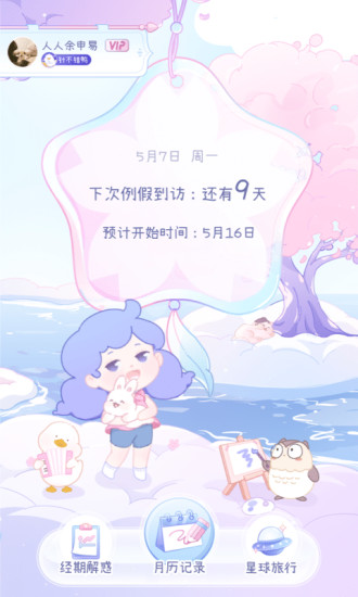 棉棉月历app v4.4.2