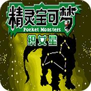 口袋妖怪织女星内置菜单