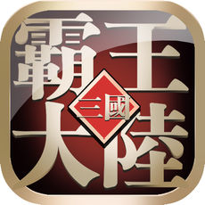 真霸王大陆 果盘版