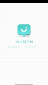 云协同平台 v3.0.5