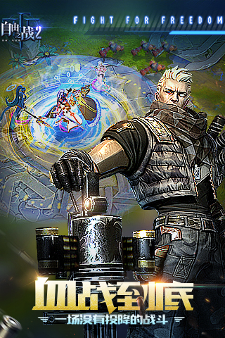 自由之战2 v3.1.0