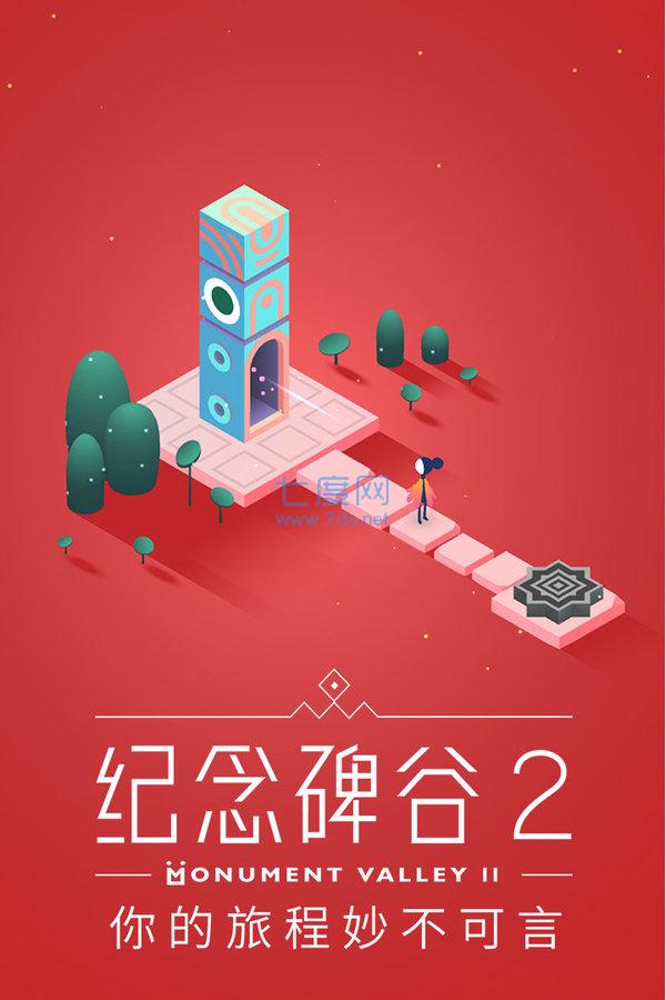 纪念碑谷2中文版