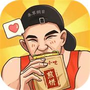 我的煎饼摊炒菜摊