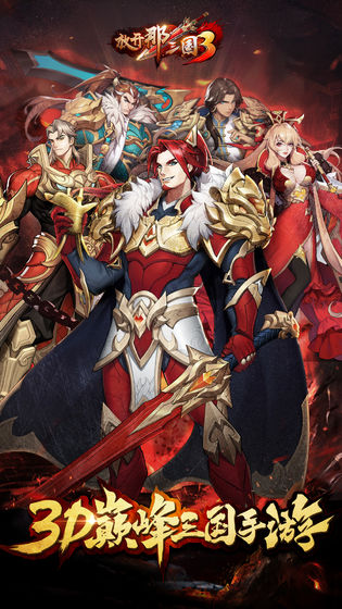 放开那三国3 v3.2.5