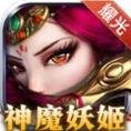 耀光神魔妖姬