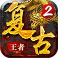 复古王者2霸业永恒