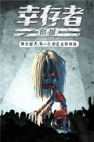 幸存者危城九游版