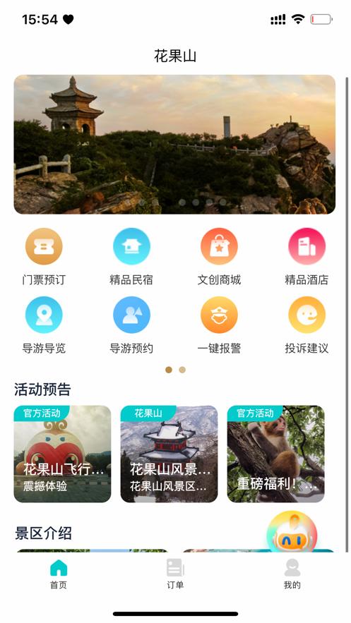 智游花果山  V 1.0.0
