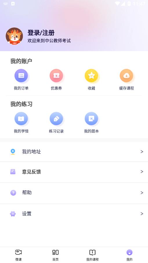 中公教师app官方版  v5.4.3