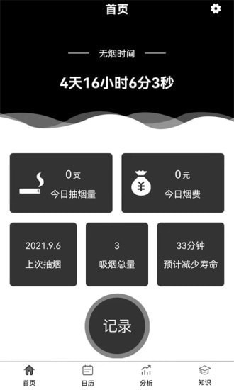 抽烟记录截图1