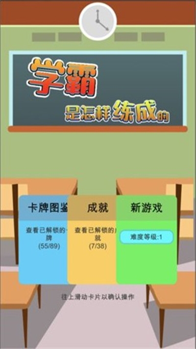 学霸是这样练成的益智游戏