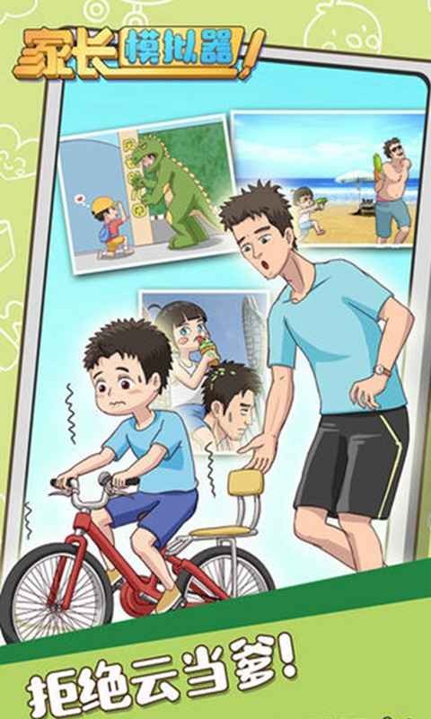 家长模拟器完整版  v1.0.0