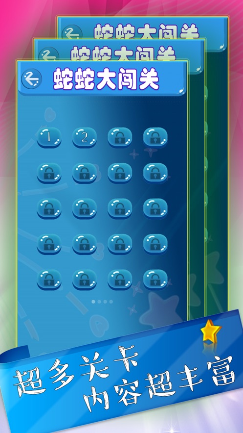 蛇蛇大闯关 v1.0