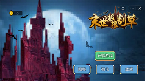 末世极限割草 v1.5.3