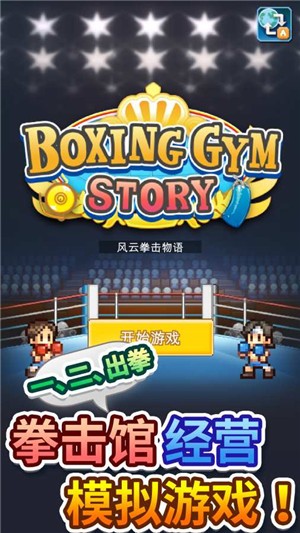 风云拳击物语debug版截图0