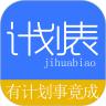 学习计划表