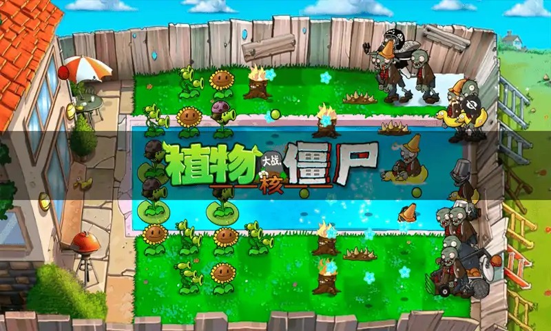 植物大战僵尸 核弹版 v3.0.5