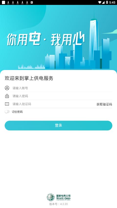 掌上供电服务 v4.2.20
