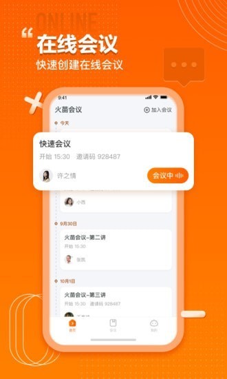 火苗会议  v1.0.0.9