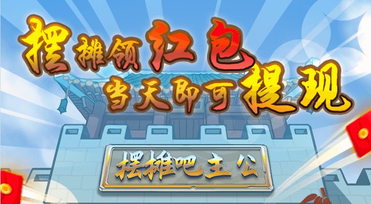 摆摊吧主公游戏领红包官方版  v4.4.3