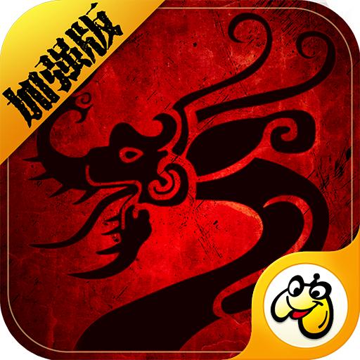 传世加强版微变版