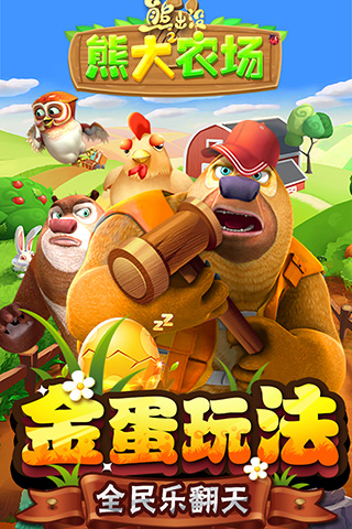 熊出没之熊大农场九游版 v2.0.0
