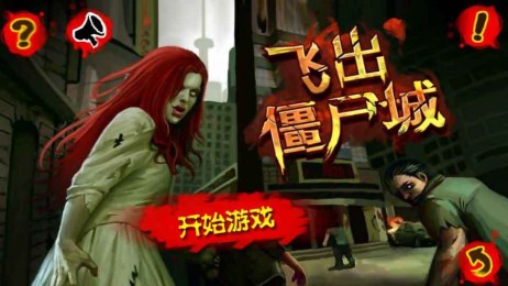 飞出僵尸城 v1.0 安卓版
