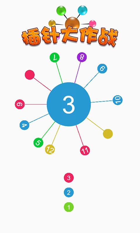 插针大作战 v1.0.2