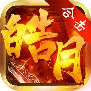 1.95皓月合击传世