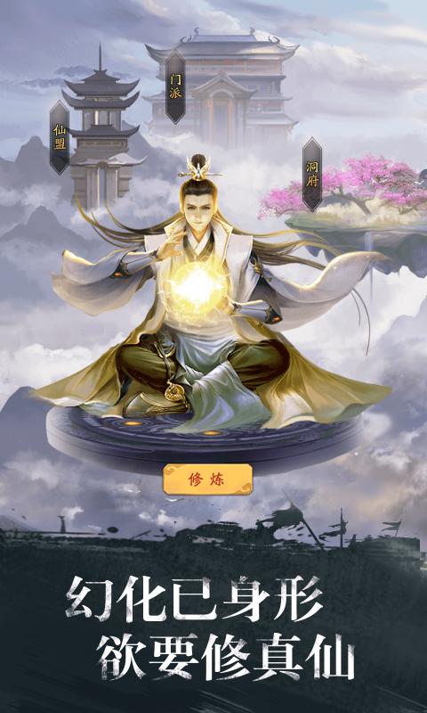 修真江湖游戏最新官方版  v5.3.1