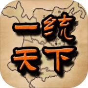 一统天下
