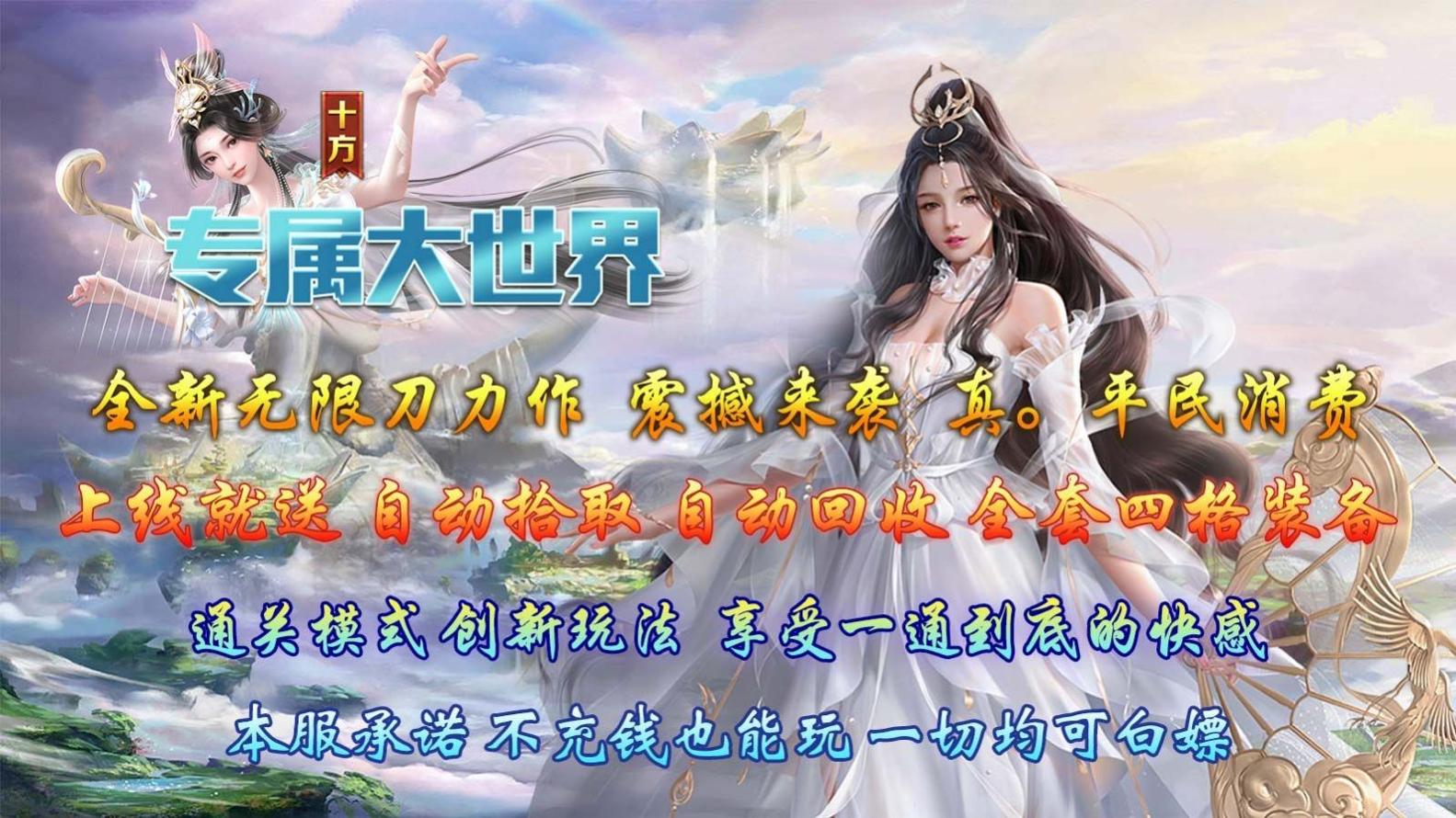 十方专属大世界传奇截图0