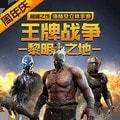 王牌战争文明重启国际服