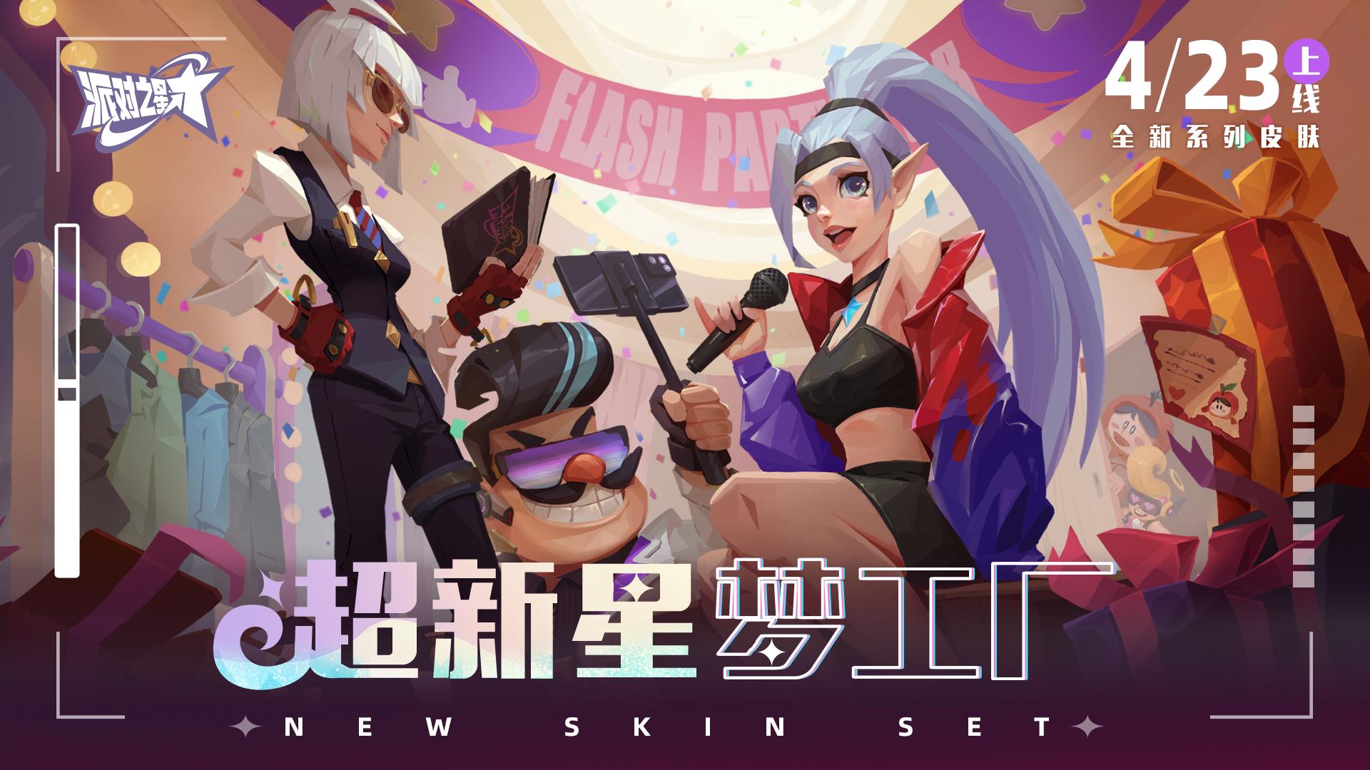派对之星0.9.6最新版