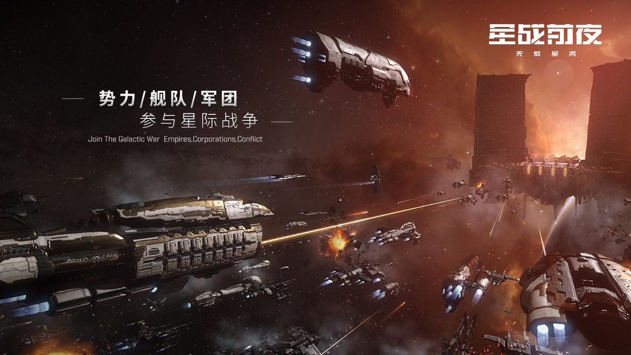 EVE星战前夜无烬星河国服测试服2021最新版  v5.5.2