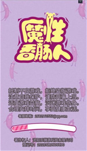 魔性香肠人  v1.0