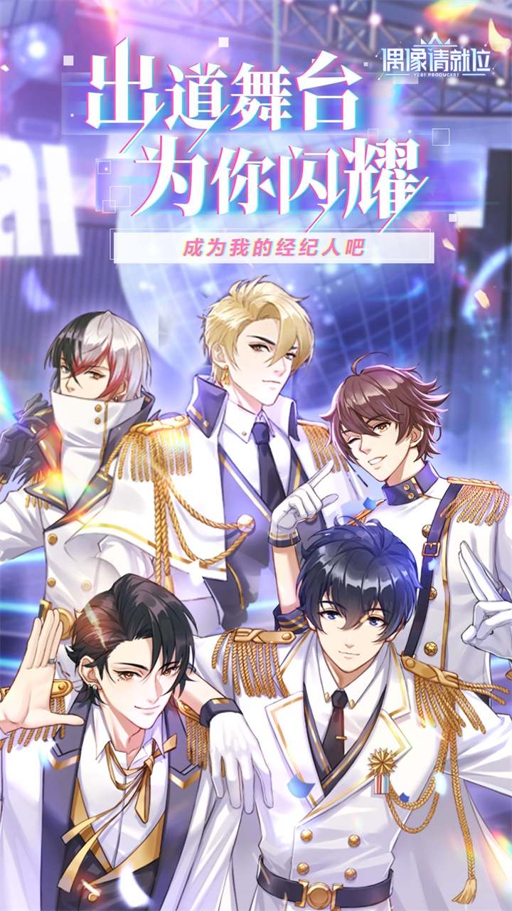 偶像请就位 v5.2.8