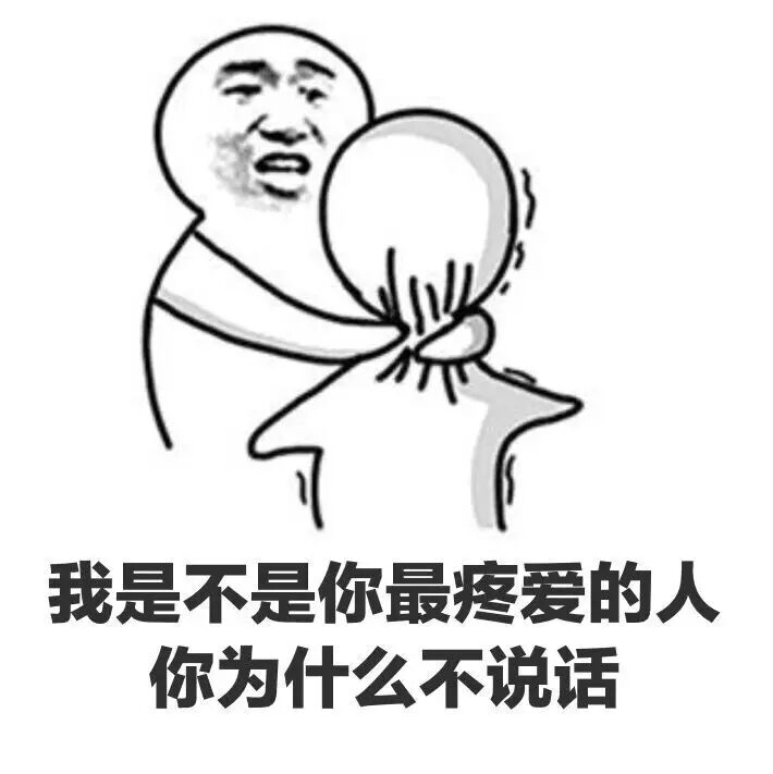 你怎么不理我了今天群发消息没选上我吗表情包​ v1.0