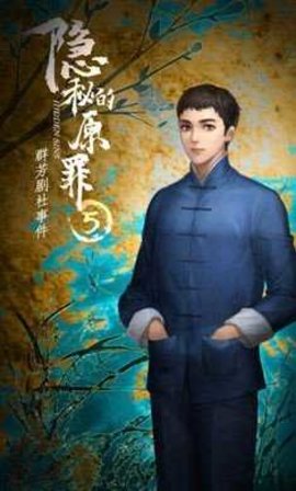 隐秘的原罪5 v3.1.5