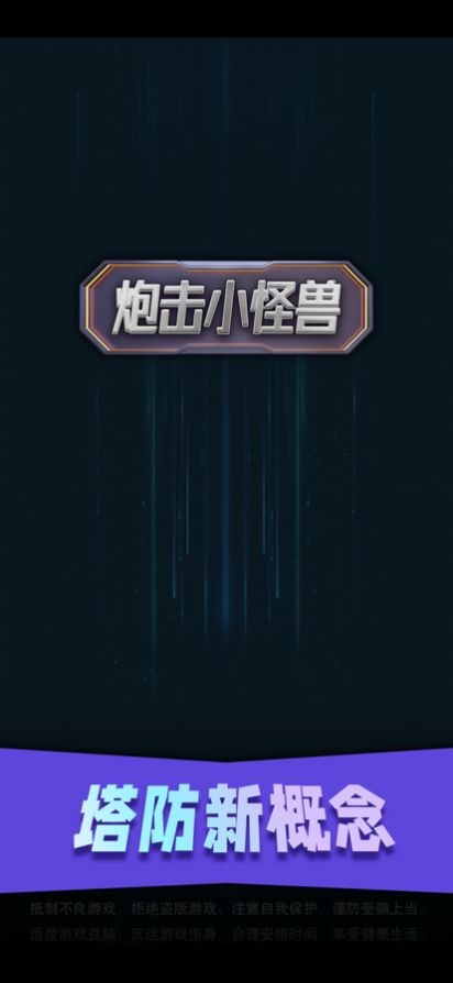 炮击小怪兽  V 1.0