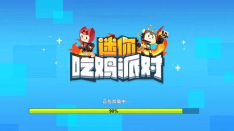 迷你吃鸡派对 v2.1