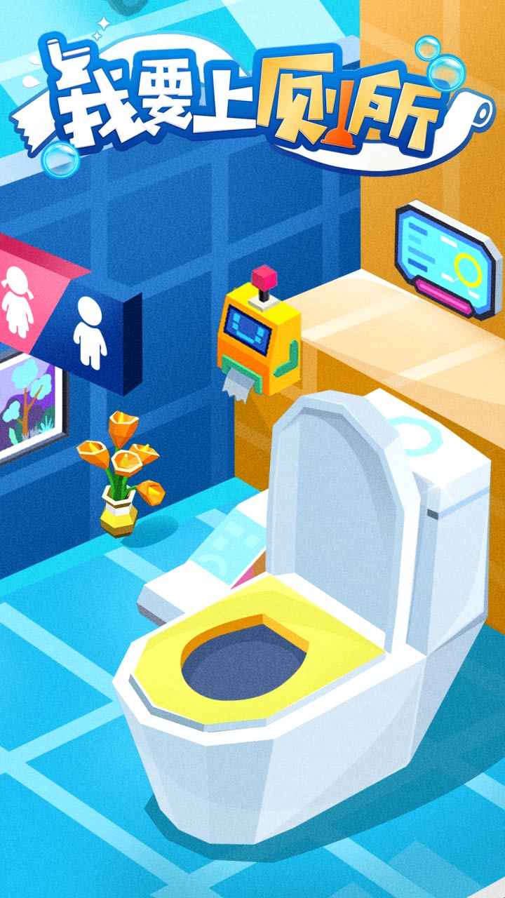 我要上厕所游戏最新版免费金币  v5.4.4