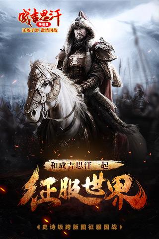 成吉思汗  果盘版 v3.0.5