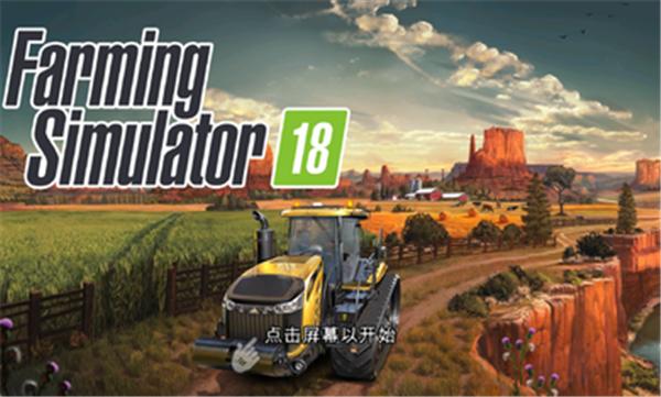 模拟农场18原版