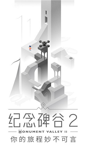 纪念碑谷2手游  v1.12.7